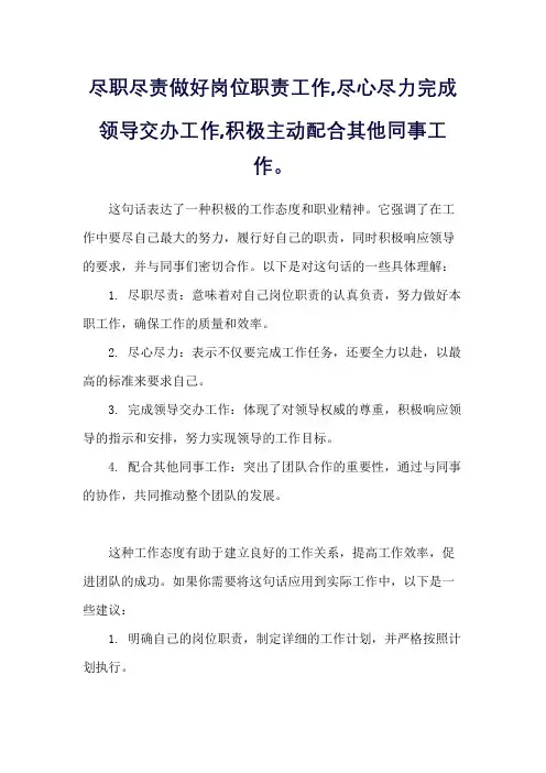 尽职尽责做好岗位职责工作,尽心尽力完成领导交办工作,积极主动配合其他同事工作。