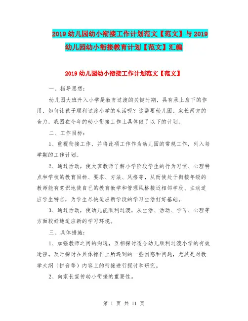 2019幼儿园幼小衔接工作计划范文【范文】与2019幼儿园幼小衔接教育计划【范文】汇编