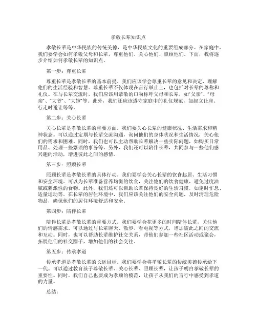 孝敬长辈知识点