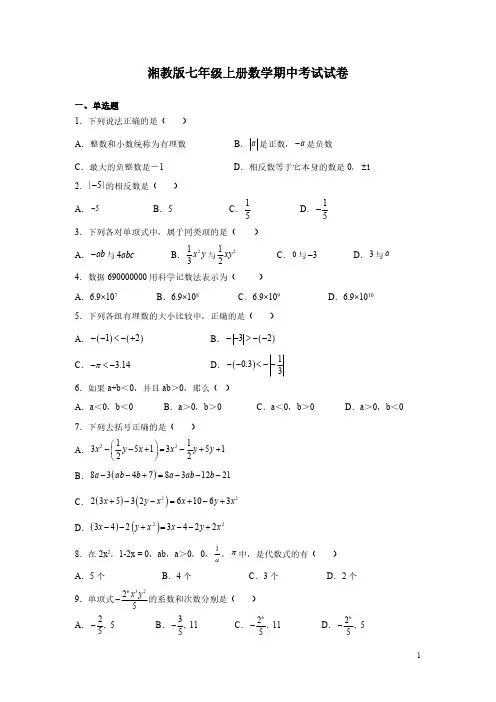 湘教版七年级上册数学期中考试试题及答案