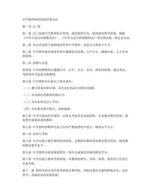 中学教师规章制度管理办法