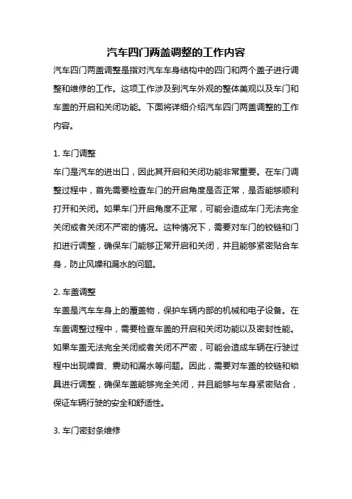 汽车四门两盖调整的工作内容