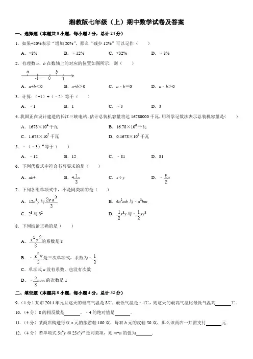 湘教版七年级(上)期中数学试卷及答案五