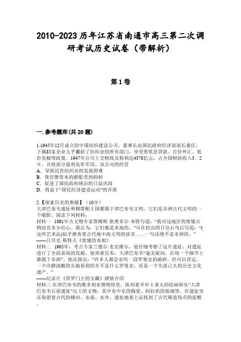2010-2023历年江苏省南通市高三第二次调研考试历史试卷(带解析)