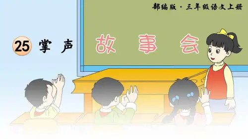 部编版三年级语文上册第25课《掌声》优质课件(共94张PPT)