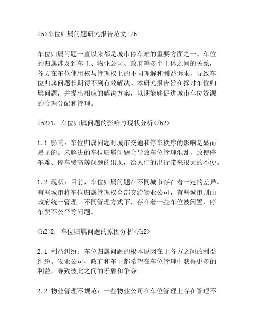 车位归属问题研究报告范文