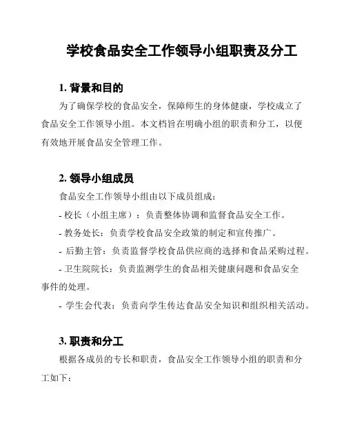 学校食品安全工作领导小组职责及分工