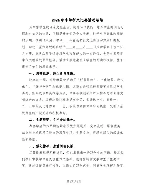 2024年小学征文比赛活动总结（3篇）