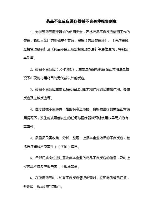 药品不良反应医疗器械不良事件报告制度