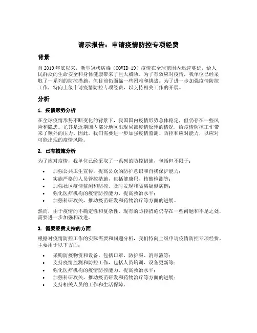 申请疫情防控专项经费的请示报告