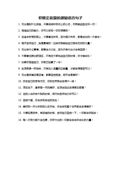 积极正能量的激励语言句子