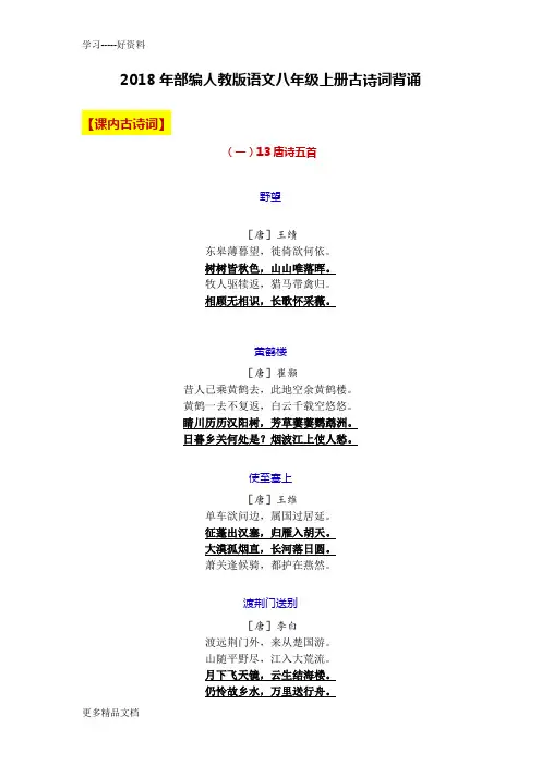 最新部编人教版语文八年级上册古诗词背诵