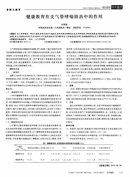 健康教育在支气管哮喘防治中的作用