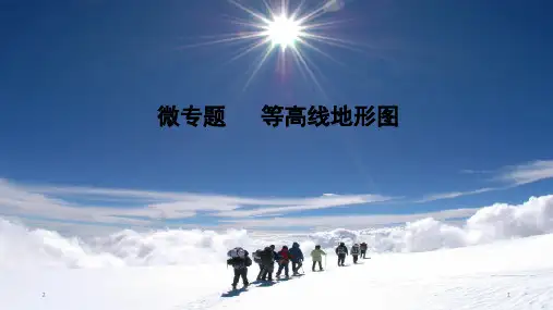 高考地理一轮复习 微专题   等高线地形图 (24张PPT)
