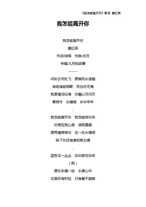 《我怎能离开你》歌词 黄红英