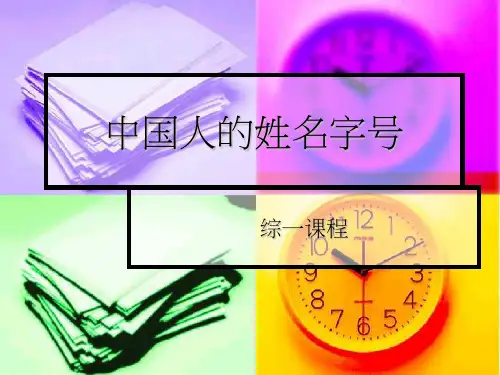 中国人的姓名字号