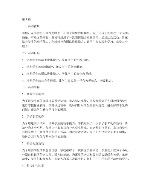 小学生寒假综合实践活动(2篇)