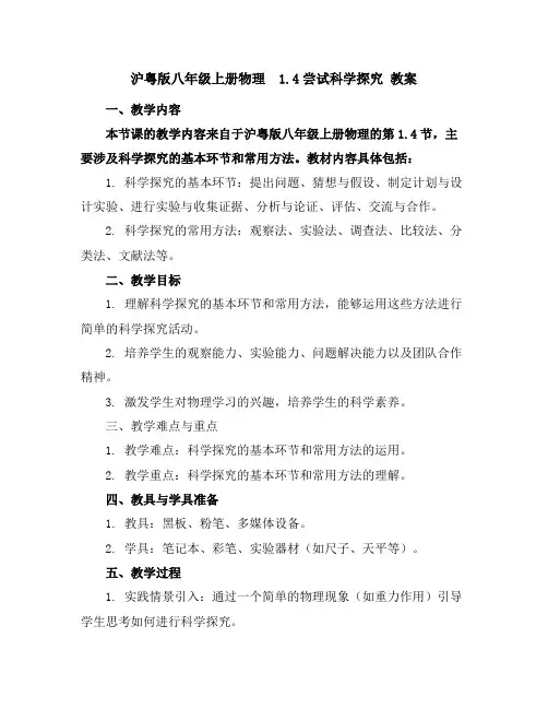 沪粤版八年级上册物理1.4尝试科学探究教案
