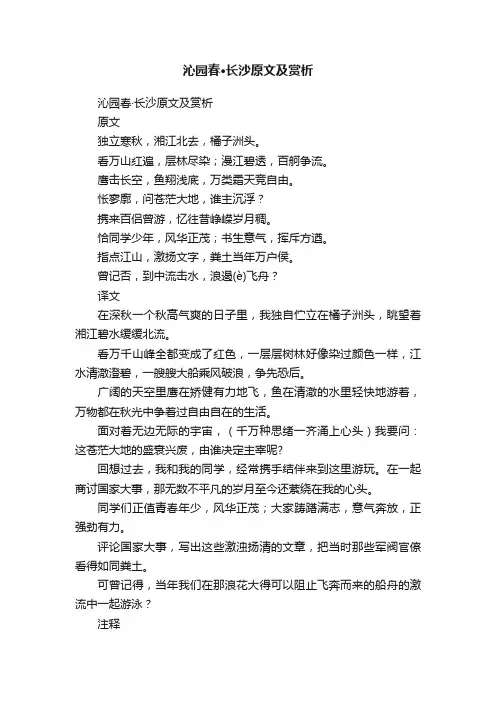 沁园春·长沙原文及赏析