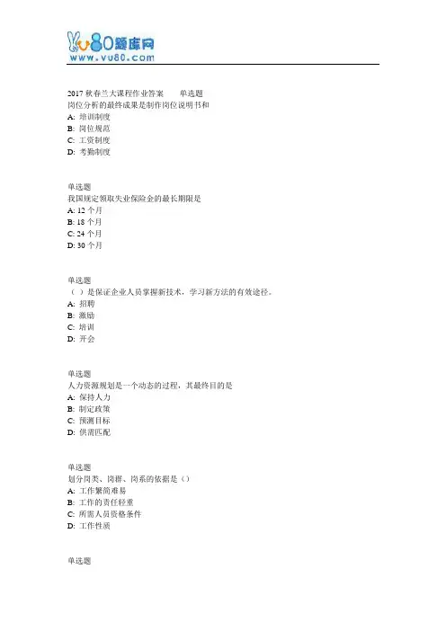 兰大网院17春人力资源管理课程作业_A