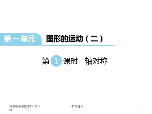 冀教版小学数学五年级下册第1课时  轴对称课件