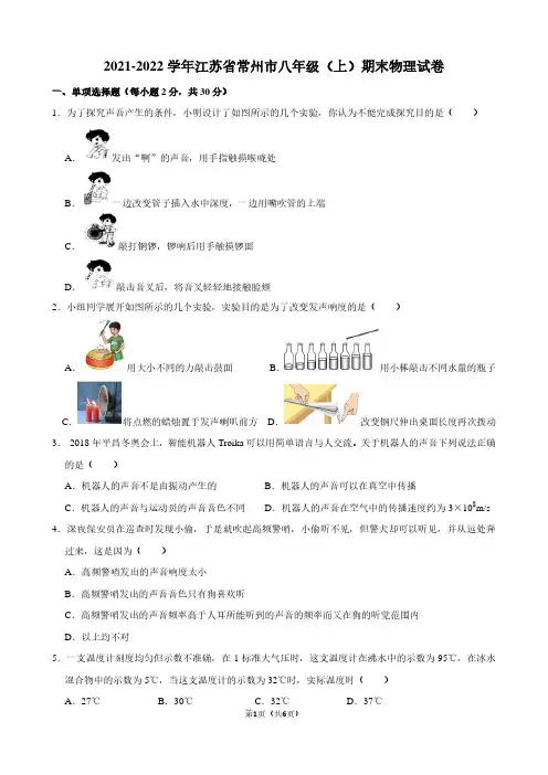 2024学年江苏省常州市教育学会八年级(上)期末物理试卷_20221221123524
