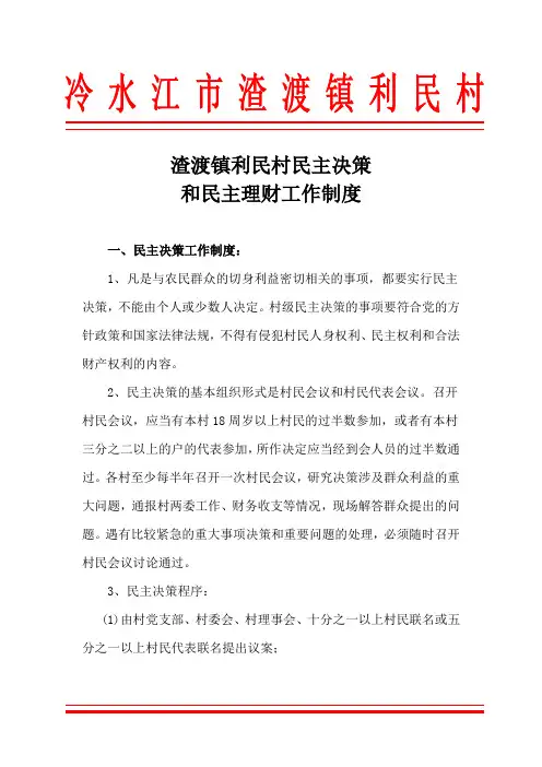 利民村民主决策和民主理财制度