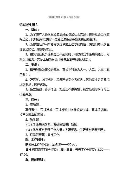 校园招聘策划书（精选3篇）