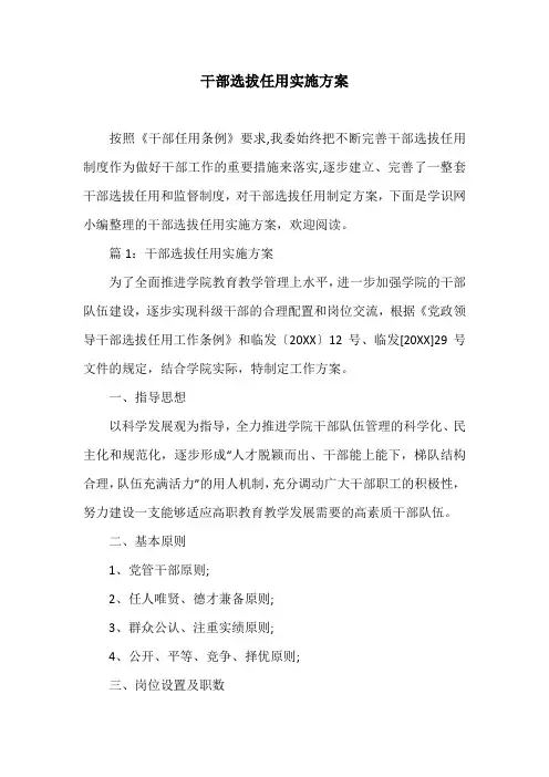 干部选拔任用实施方案