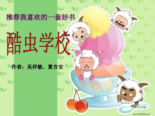 推荐我最喜欢的一本书-酷虫学校ppt课件