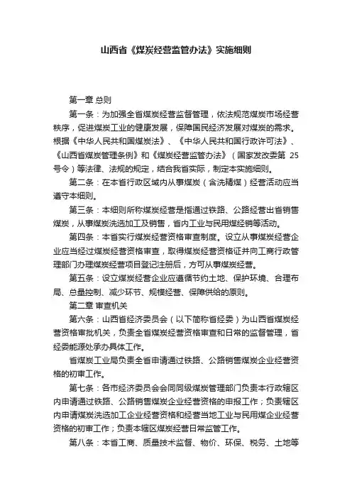山西省《煤炭经营监管办法》实施细则