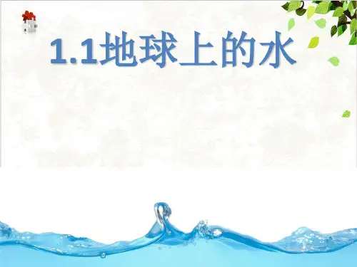 浙教版科学八年级上《地球上的水》ppt教学课件1