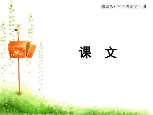 三年级上册语文课件-第2单元 5 铺满金色巴掌的水泥道 人教(部编版)(共49张PPT)