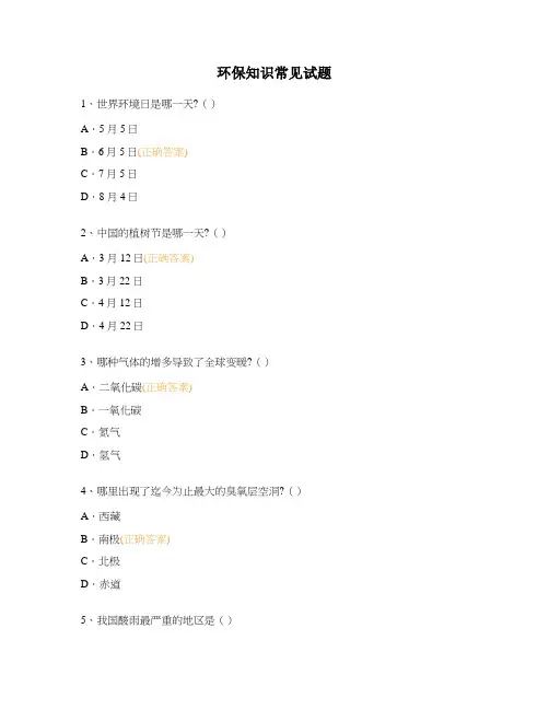 环保知识常见试题