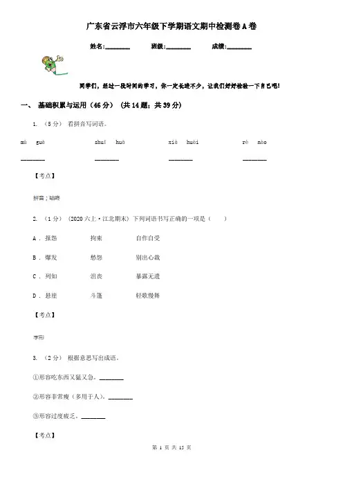 广东省云浮市六年级下学期语文期中检测卷A卷