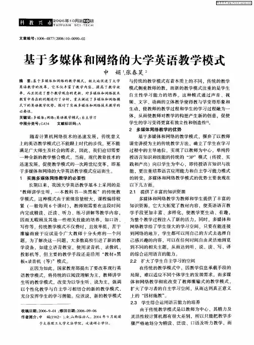 基于多媒体和网络的大学英语教学模式