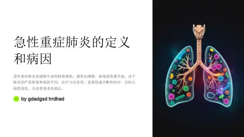 急性重症肺炎患者的快速评估与干预
