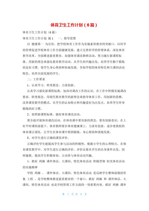 体育卫生工作计划(6篇)