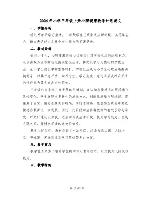 2024年小学三年级上册心理健康教学计划范文（二篇）