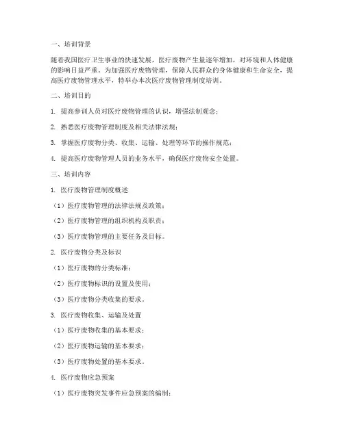 医疗废物管理制度的培训