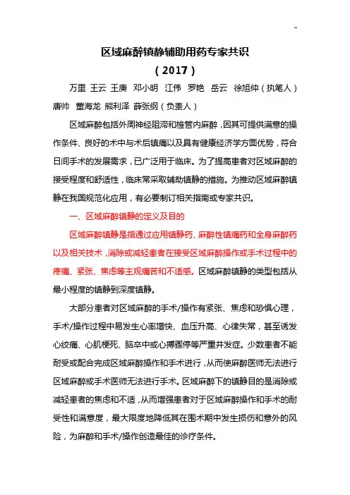 23区域麻醉镇静辅助用药专家共识(2017年度)