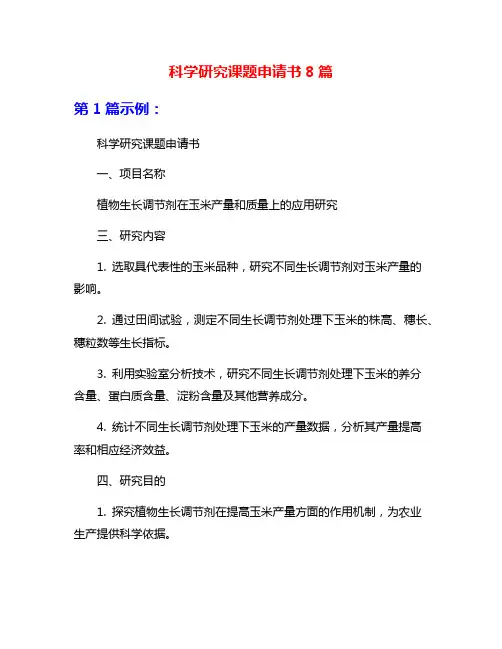 科学研究课题申请书8篇