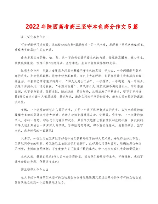 2022年陕西高考高三坚守本色高分作文5篇