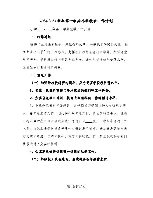 2024-2025学年第一学期小学教学工作计划(4篇)
