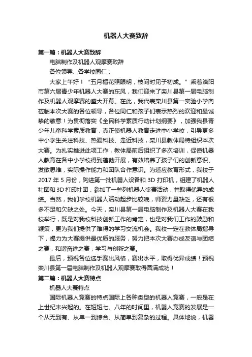 机器人大赛致辞