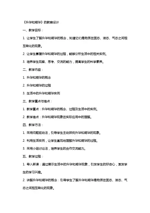 《升华和凝华》的教案设计