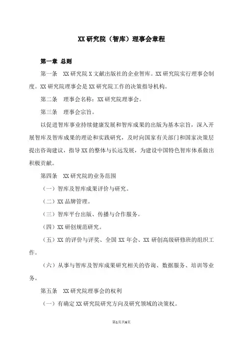 XX研究院(智库)理事会章程