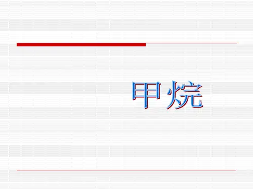 沪科版高中化学高二下册-11.1 《碳氢化合物的宝库—石油》-甲烷 课件 (共21张PPT)