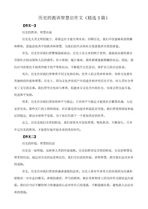 历史的教训智慧启 作文(精选3篇)