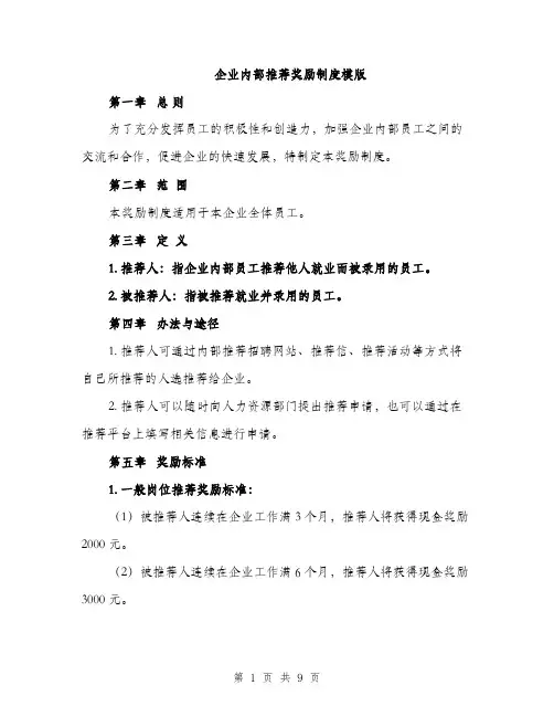 企业内部推荐奖励制度模版（3篇）